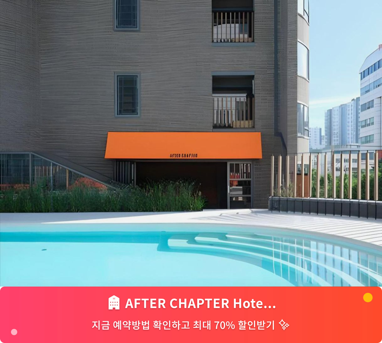 (이미지설명: AFTER CHAPTER Hotel 애프터챕터 호텔 - 메인 안내사진)