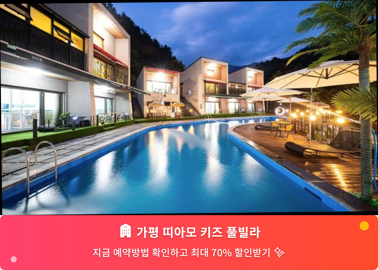 (이미지설명: 가평 띠아모 키즈 풀빌라 - 메인 안내사진)