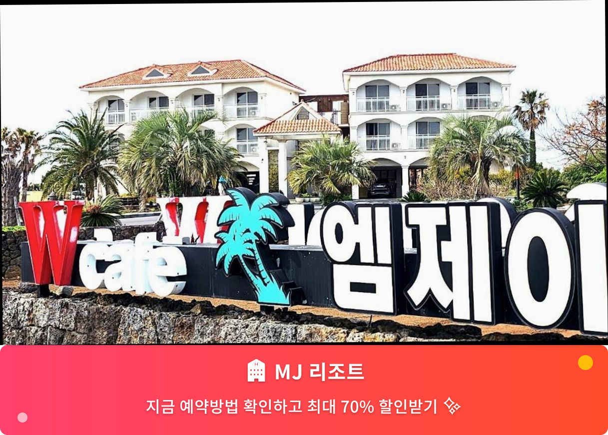 (이미지설명: MJ 리조트 - 메인 안내사진)