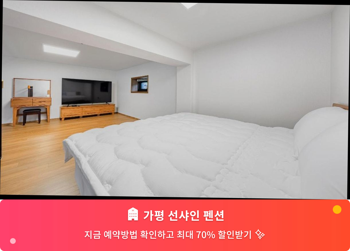 (이미지설명: 가평 선샤인 펜션 - 메인 안내사진)