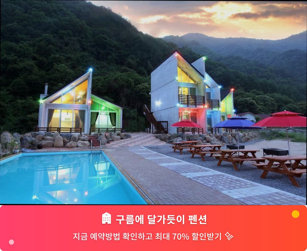 (이미지설명: 구름에 달가듯이 펜션 - 메인 안내사진)