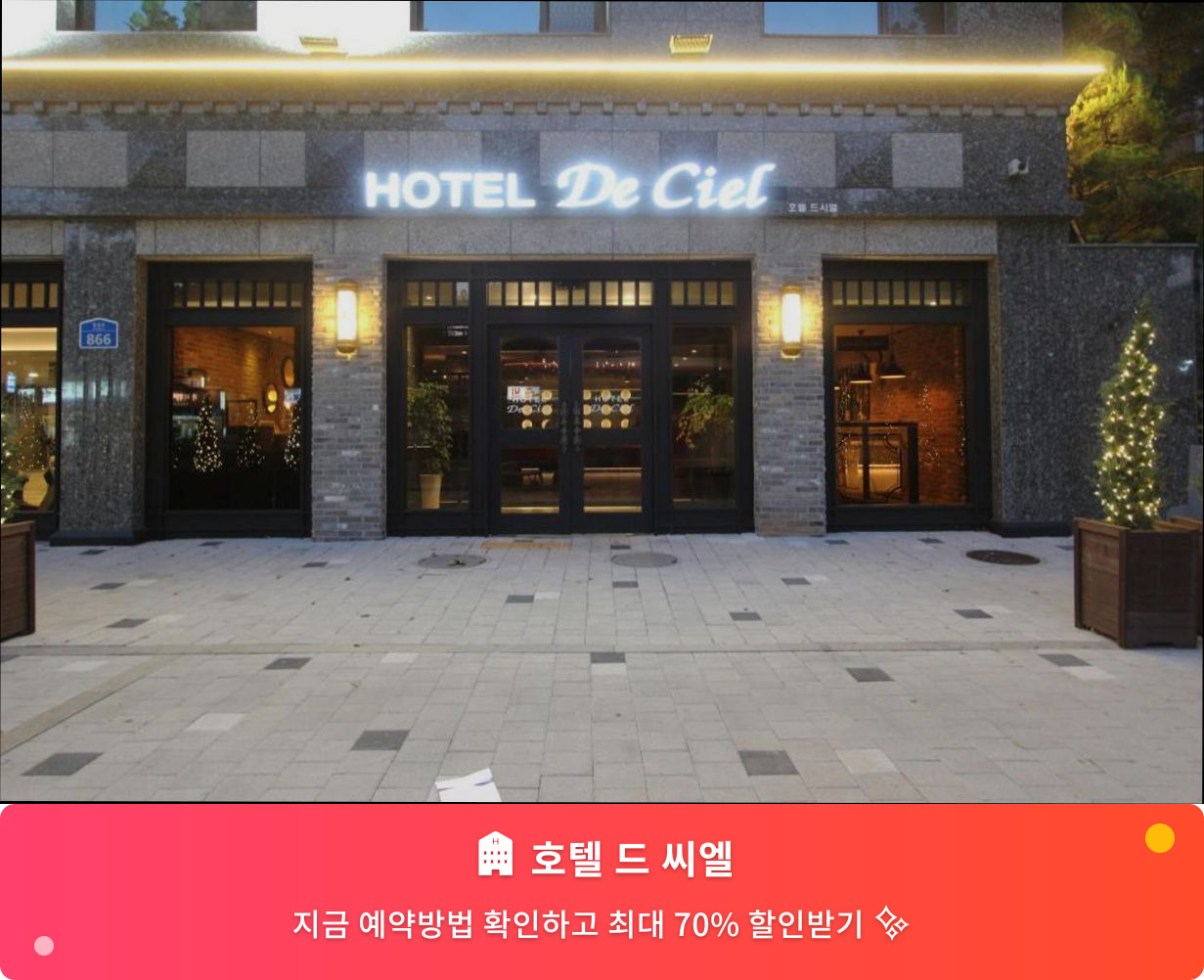 (이미지설명: 호텔 드 씨엘 - 메인 안내사진)