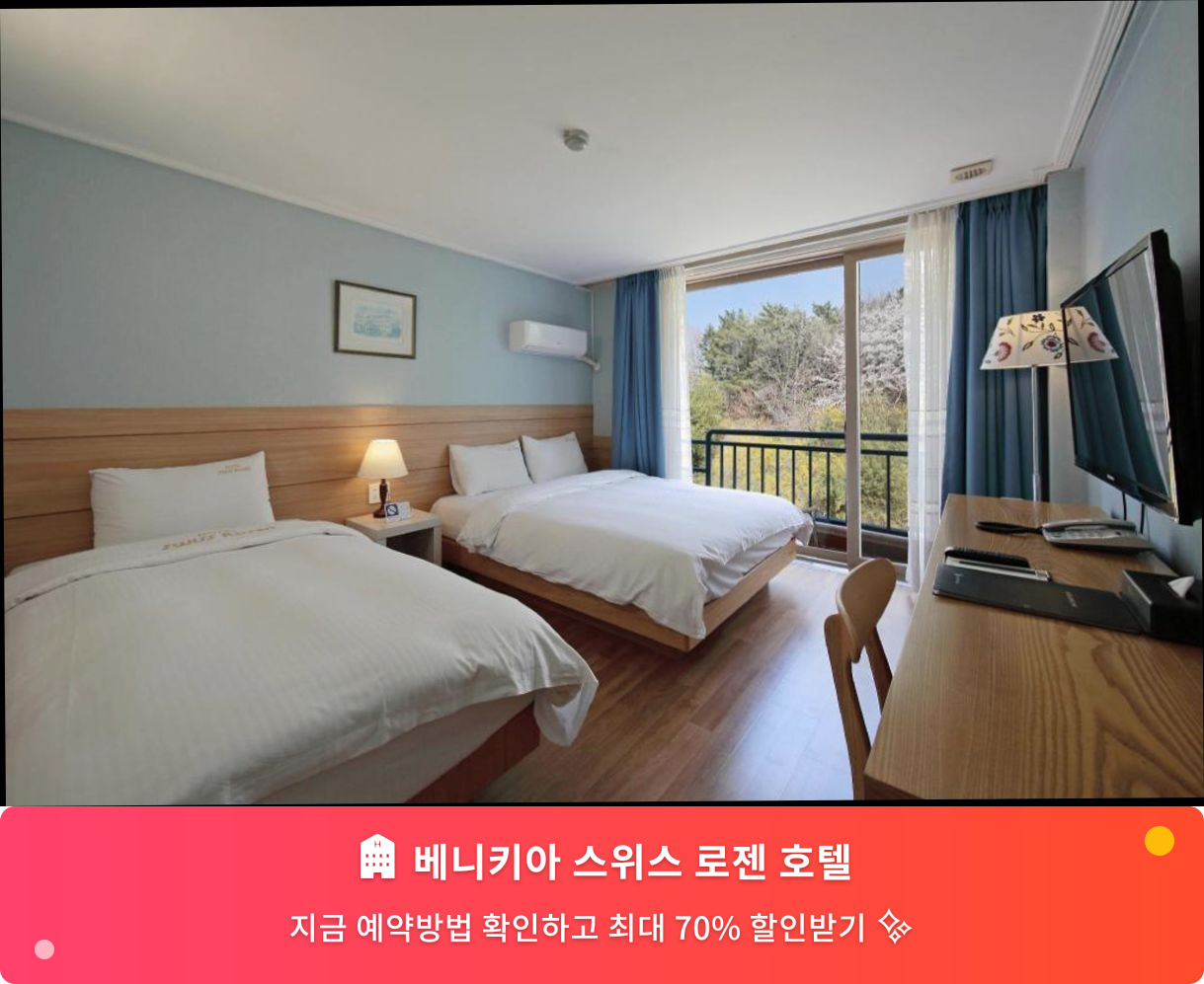 (이미지설명: 베니키아 스위스 로젠 호텔 - 메인 안내사진)