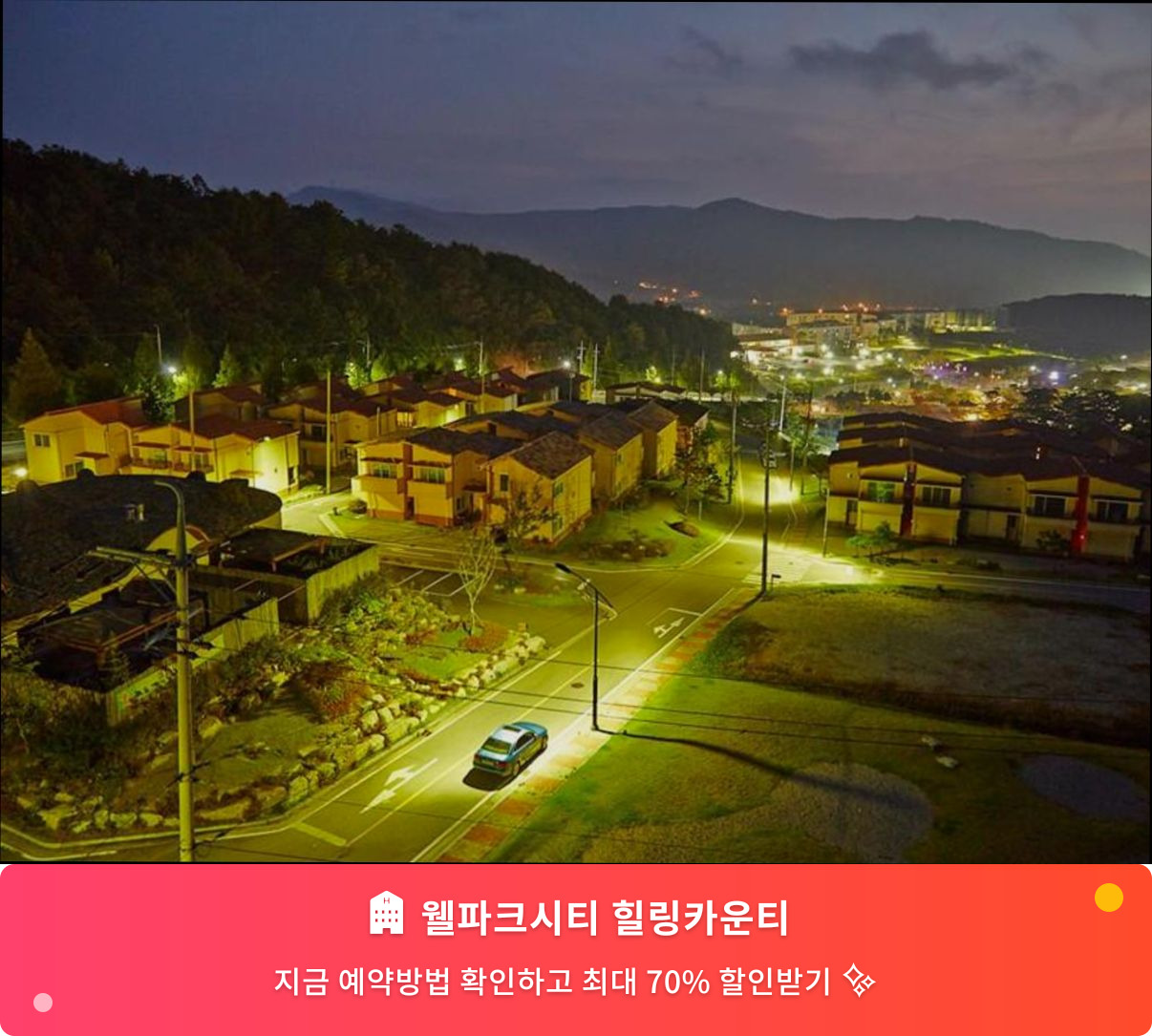 (이미지설명: 웰파크시티 힐링카운티 - 메인 안내사진)