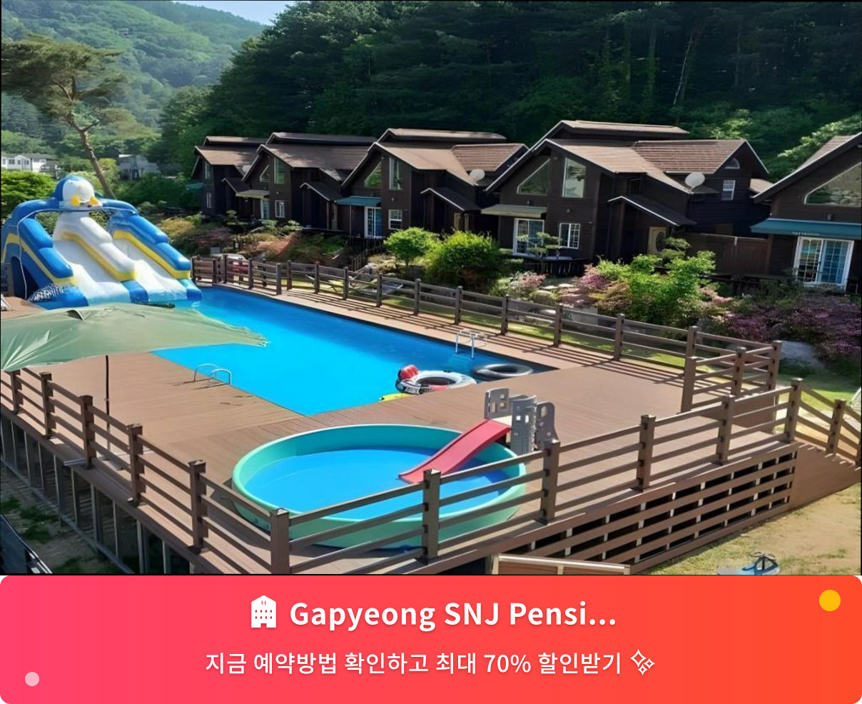 (이미지설명: Gapyeong SNJ Pension - 메인 안내사진)