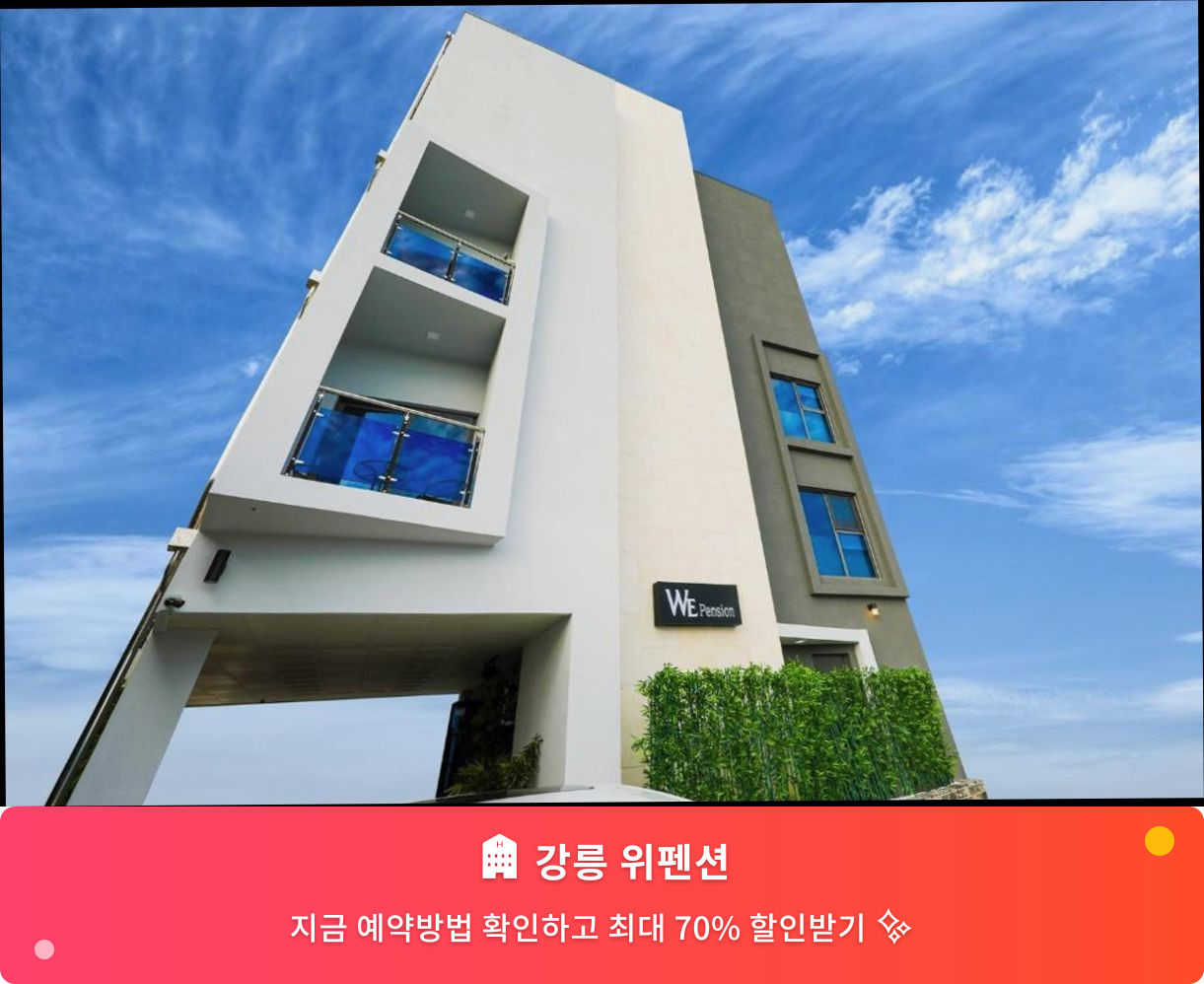 (이미지설명: 강릉 위펜션 - 메인 안내사진)