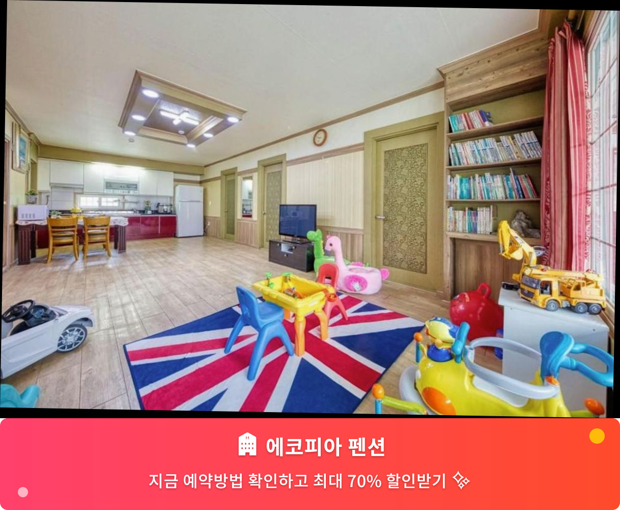 (이미지설명: 에코피아 펜션 - 메인 안내사진)