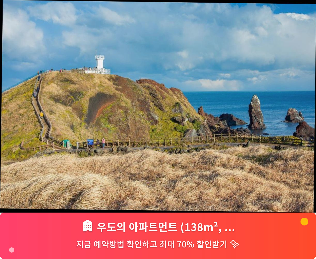 (이미지설명: 우도의 아파트먼트 (138m², 침실 2개, 프라이빗 욕실 2개) - 메인 안내사진)