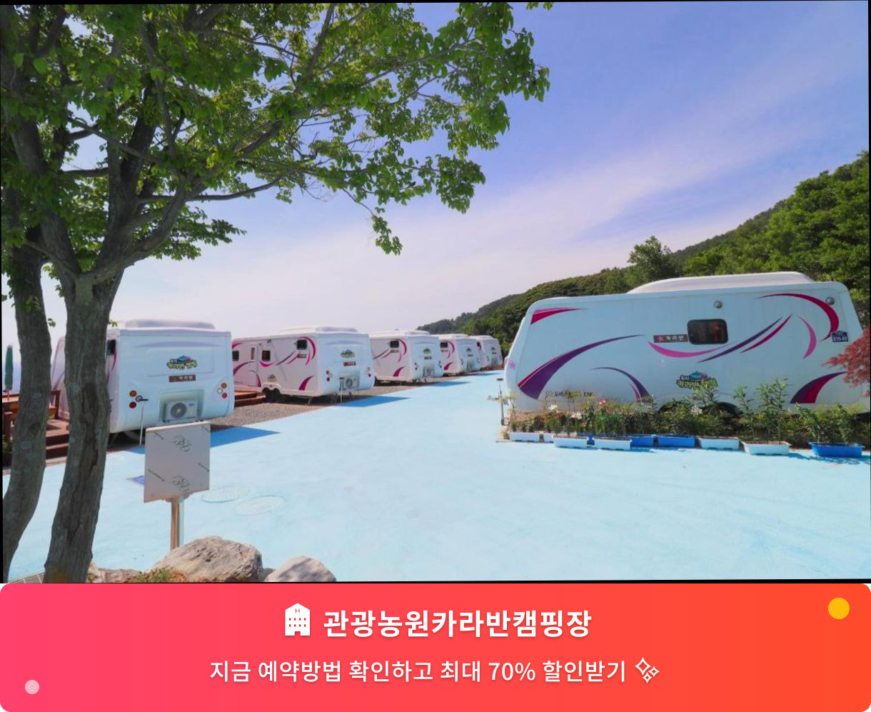 (이미지설명: 관광농원카라반캠핑장 - 메인 안내사진)