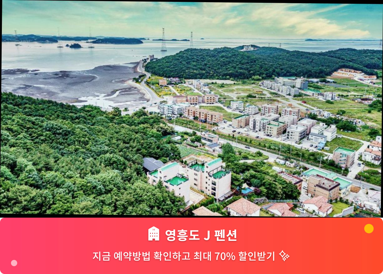 (이미지설명: 영흥도 J 펜션 - 메인 안내사진)