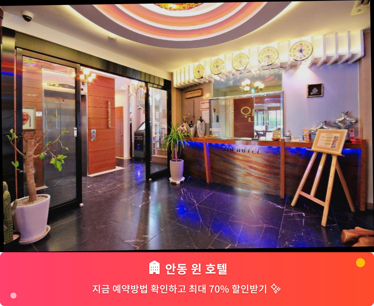 (이미지설명: 안동 윈 호텔 - 메인 안내사진)