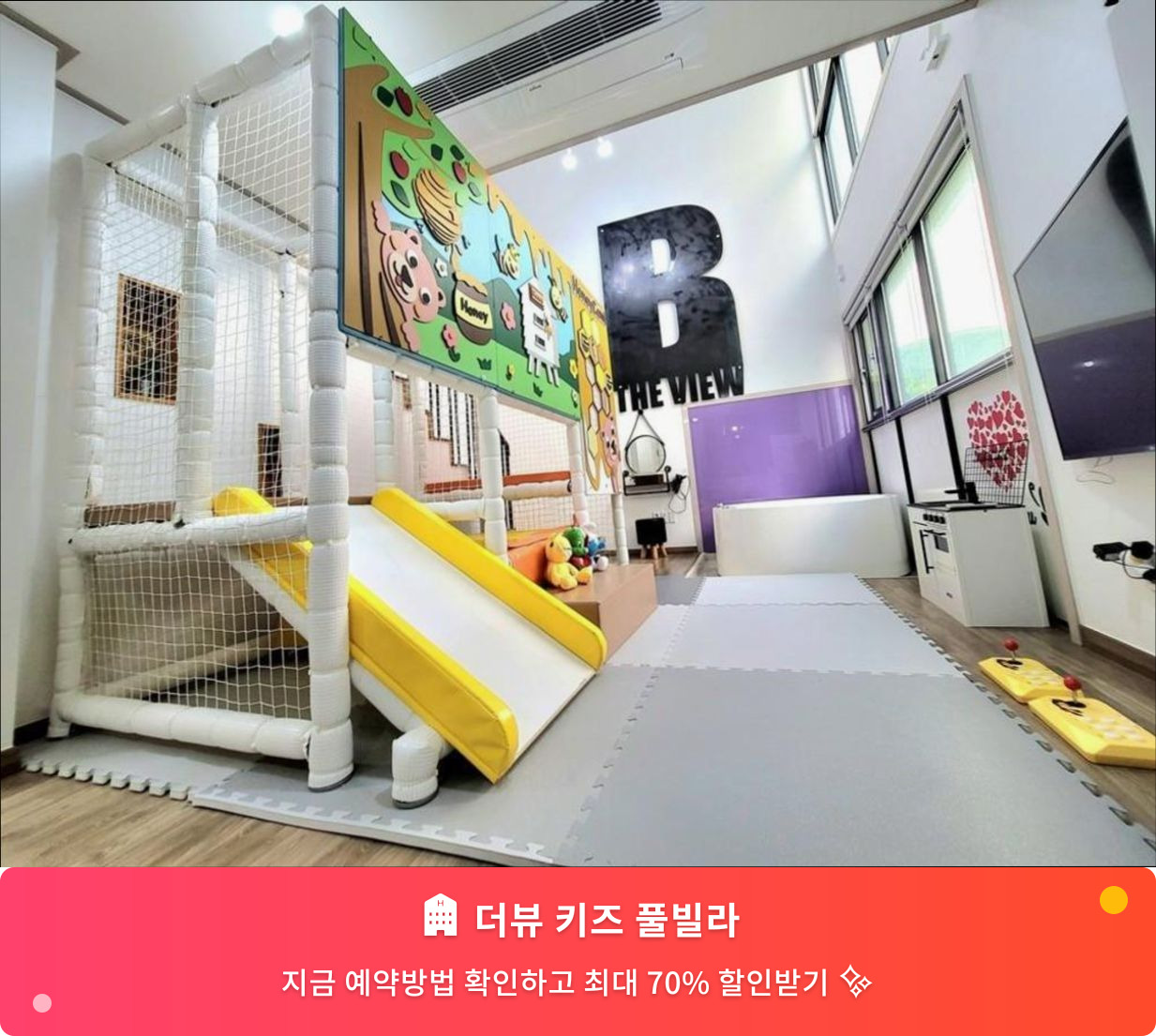 (이미지설명: 더뷰 키즈 풀빌라 - 메인 안내사진)