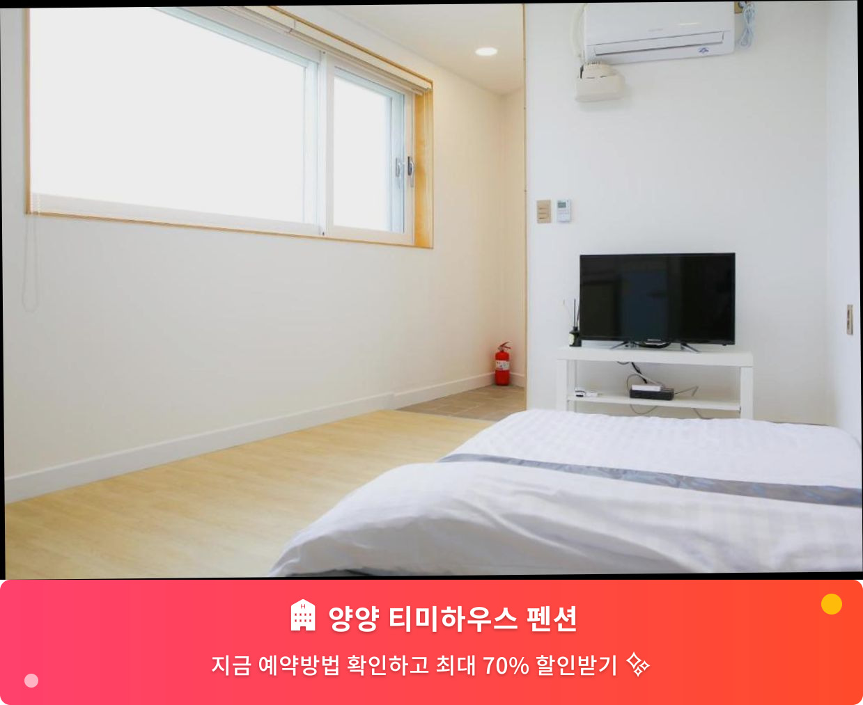 (이미지설명: 양양 티미하우스 펜션 - 메인 안내사진)