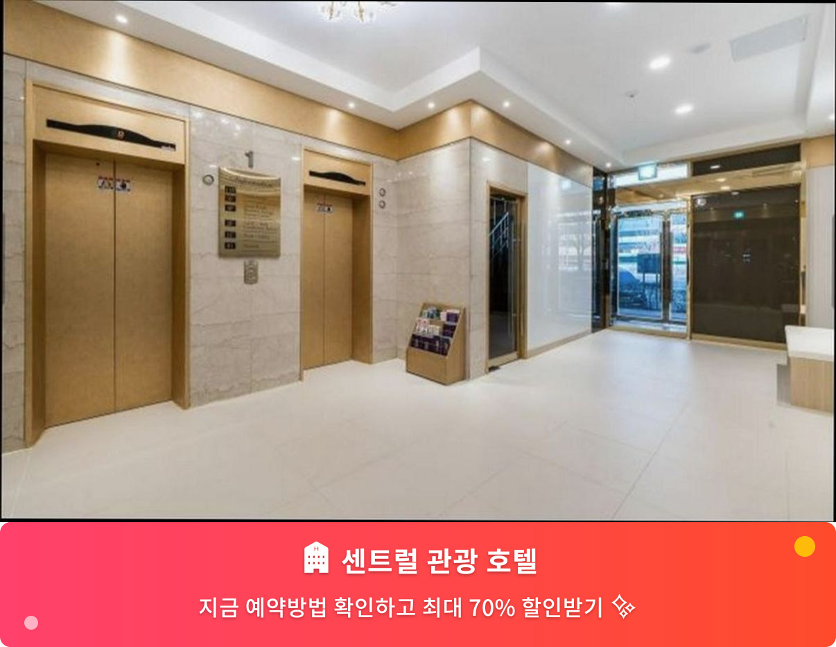 (이미지설명: 센트럴 관광 호텔 - 메인 안내사진)