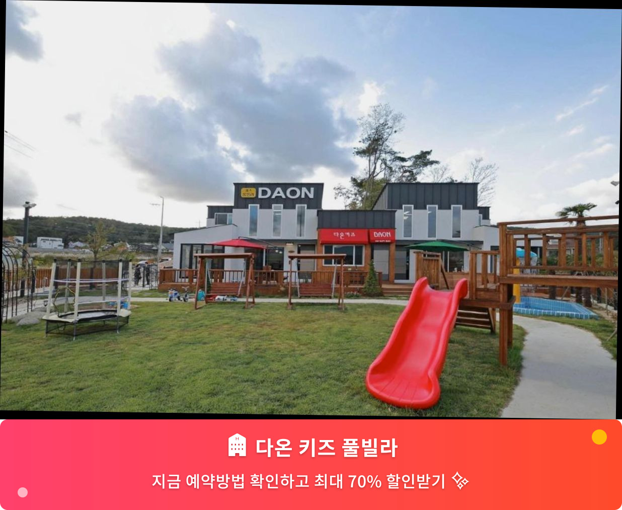(이미지설명: 다온 키즈 풀빌라 - 메인 안내사진)
