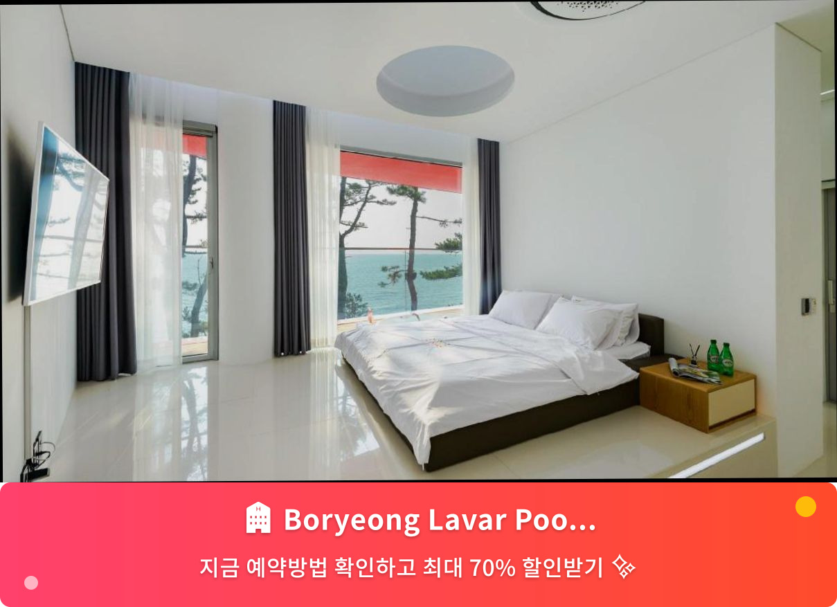 (이미지설명: Boryeong Lavar Pool Villa - 메인 안내사진)