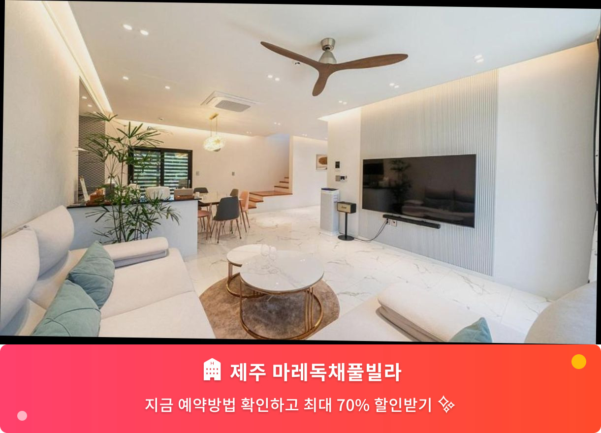 (이미지설명: 제주 마레독채풀빌라 - 메인 안내사진)