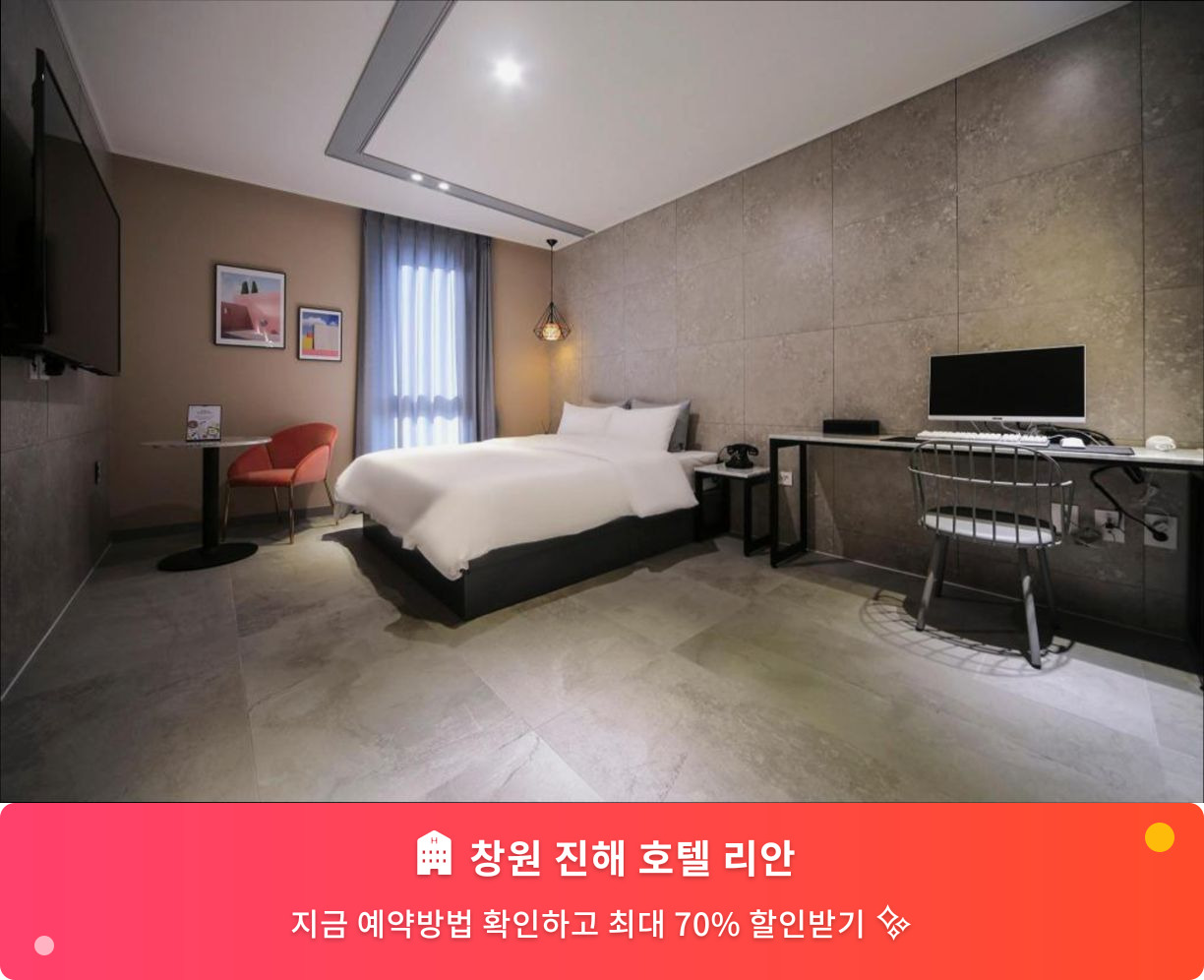 (이미지설명: 창원 진해 호텔 리안 - 메인 안내사진)
