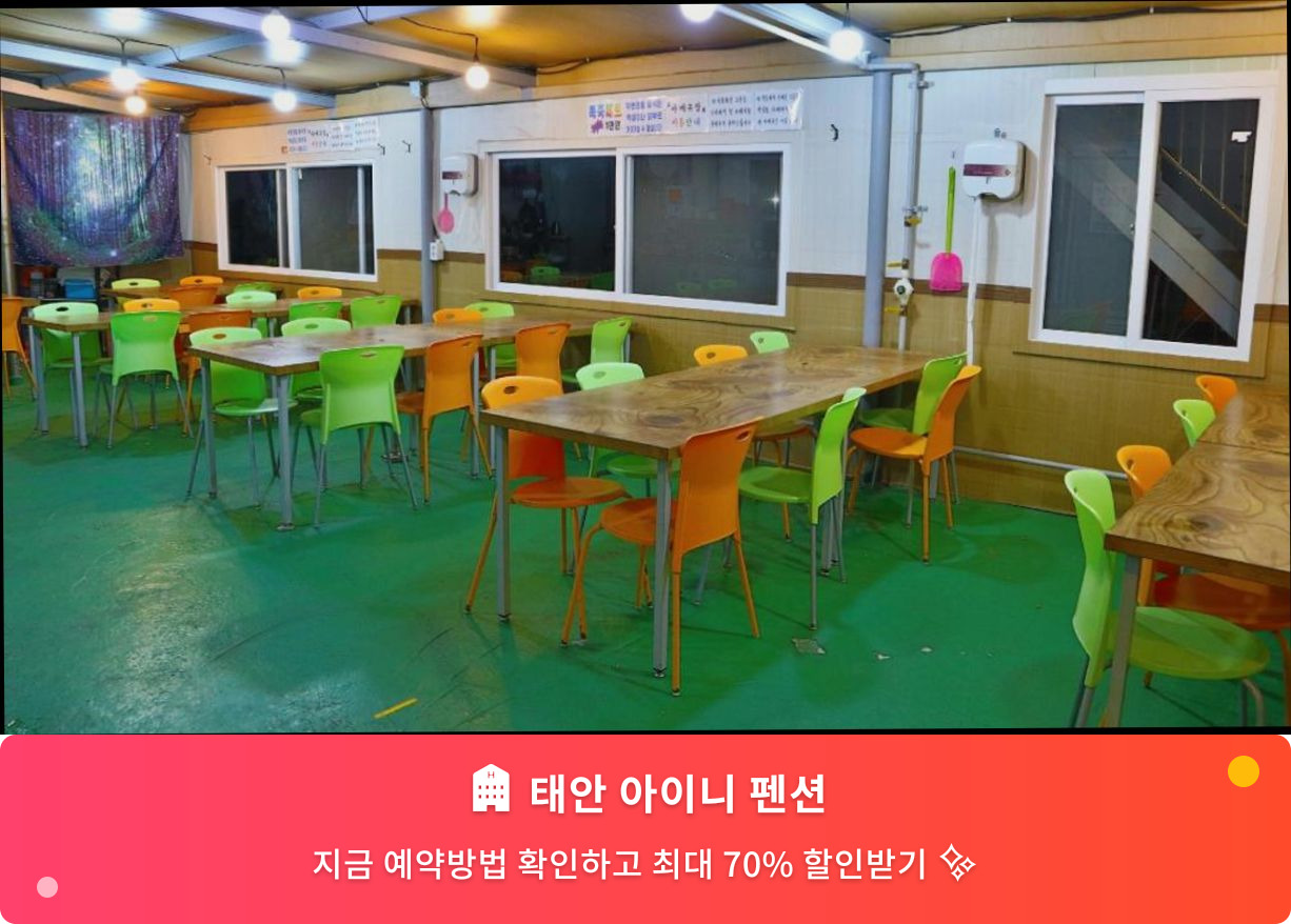 (이미지설명: 태안 아이니 펜션 - 메인 안내사진)