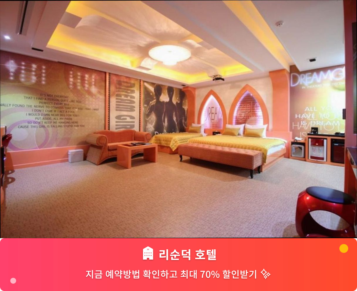 (이미지설명: 리순덕 호텔 - 메인 안내사진)