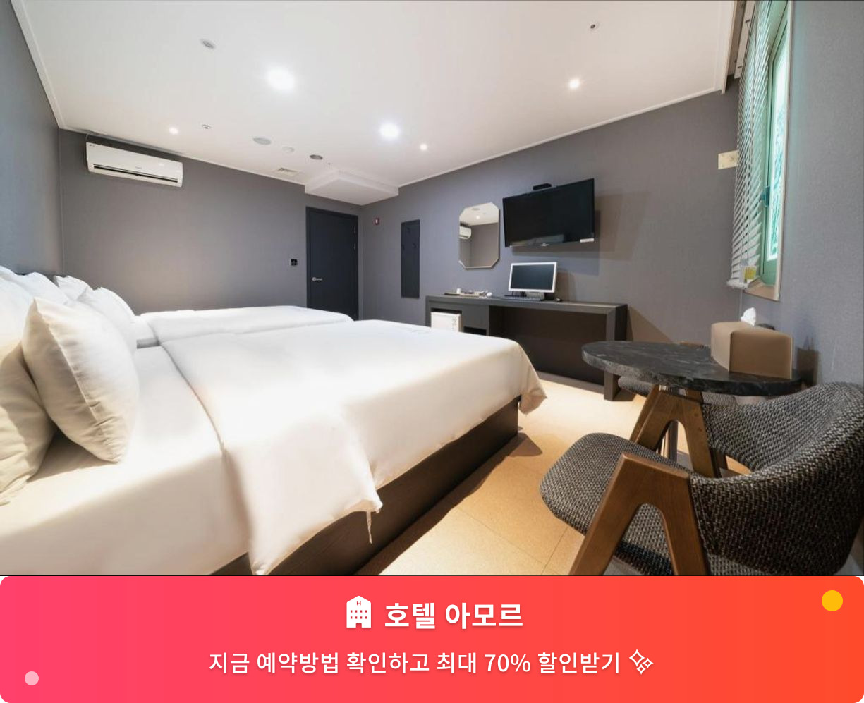 (이미지설명: 호텔 아모르 - 메인 안내사진)