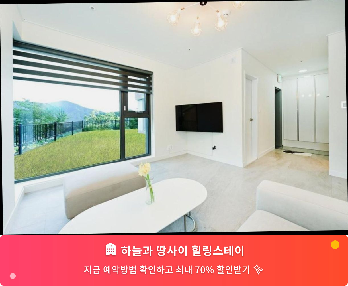 (이미지설명: 하늘과 땅사이 힐링스테이 - 메인 안내사진)