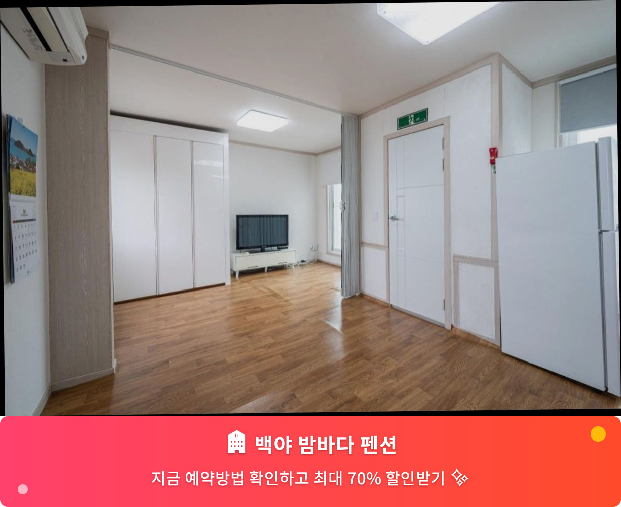 (이미지설명: 백야 밤바다 펜션 - 메인 안내사진)