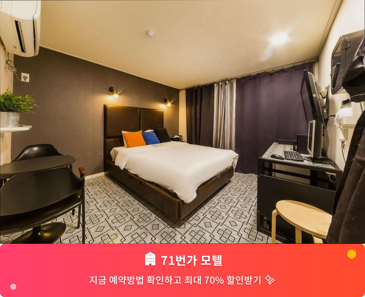 (이미지설명: 71번가 모텔 - 메인 안내사진)