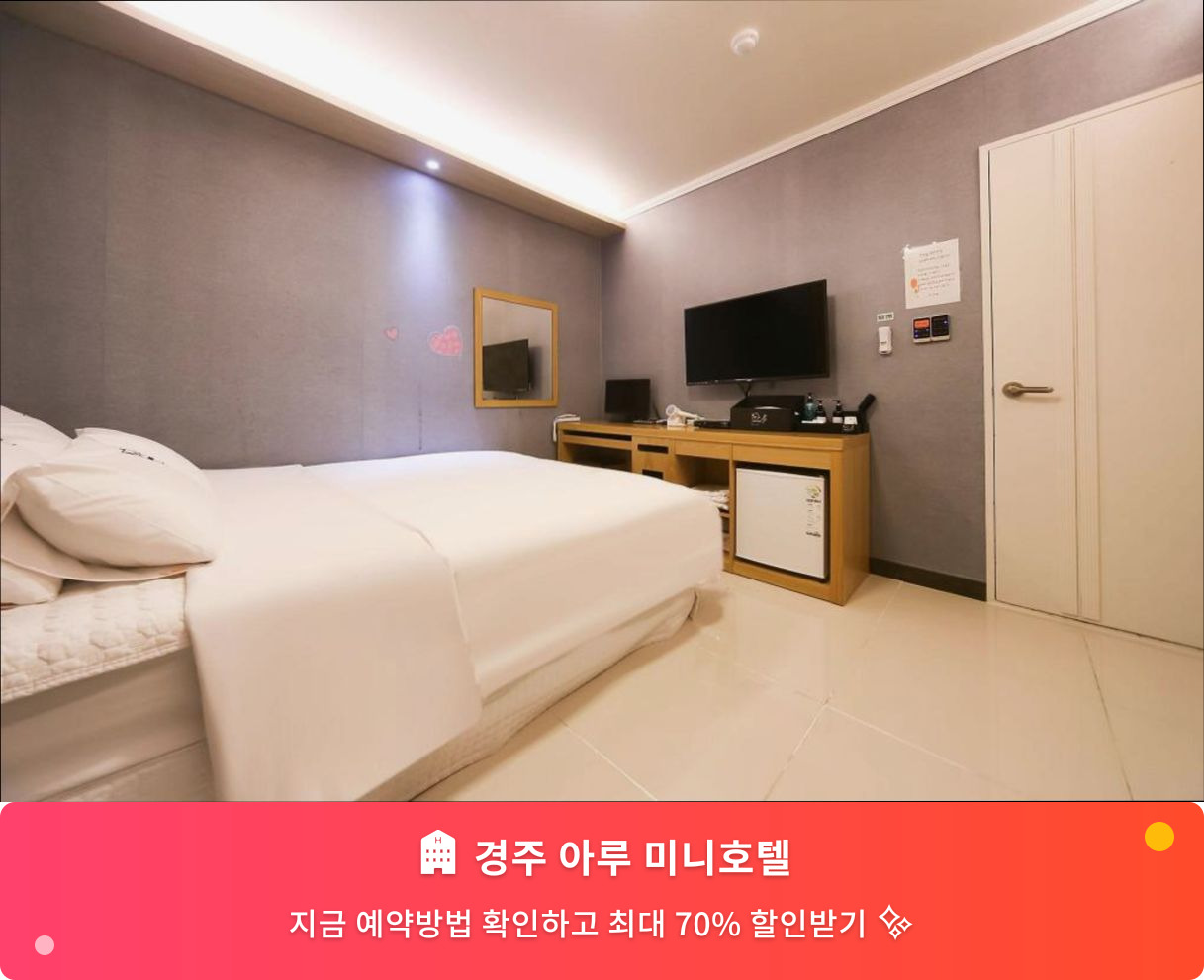 (이미지설명: 경주 아루 미니호텔 - 메인 안내사진)