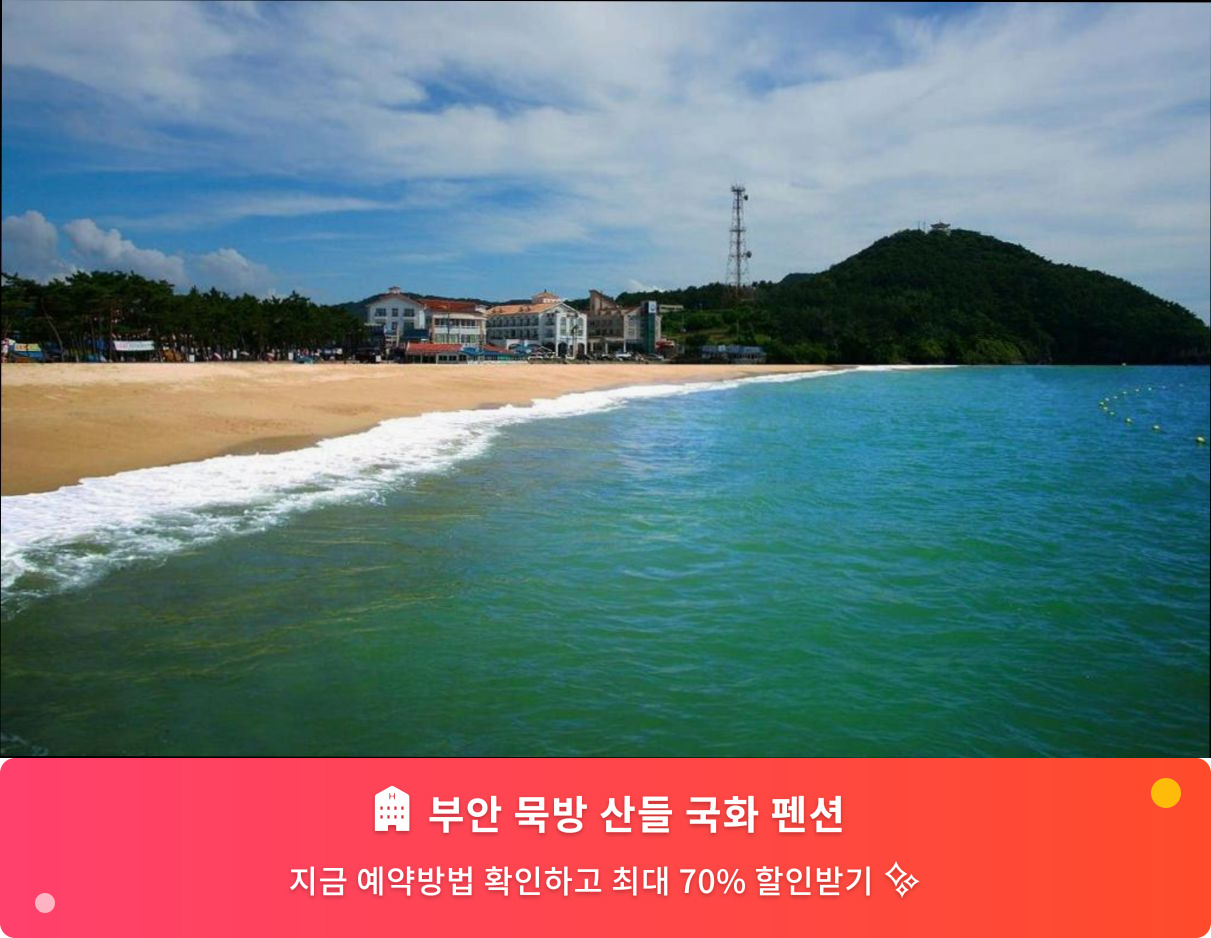 (이미지설명: 부안 묵방 산들 국화 펜션 - 메인 안내사진)