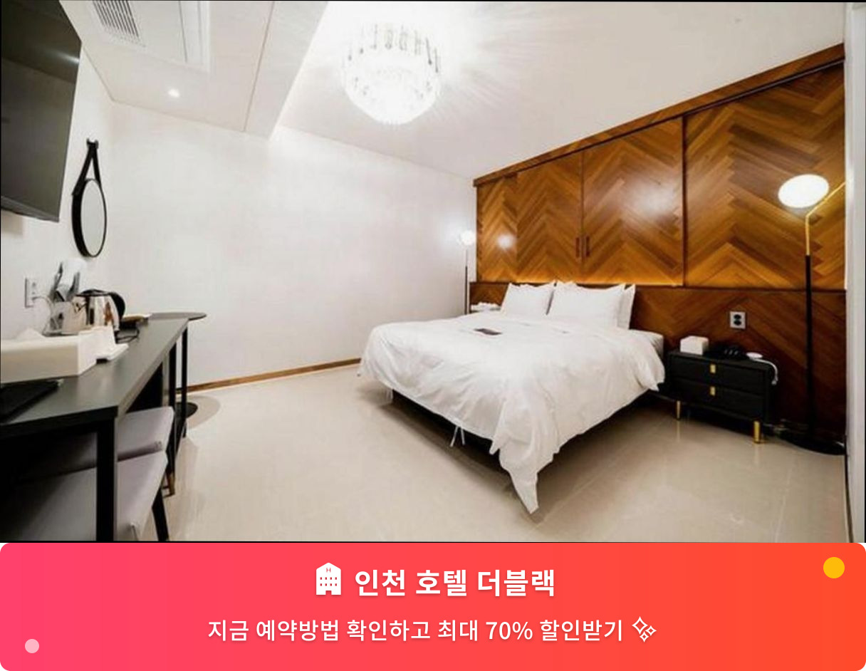 (이미지설명: 인천 호텔 더블랙 - 메인 안내사진)