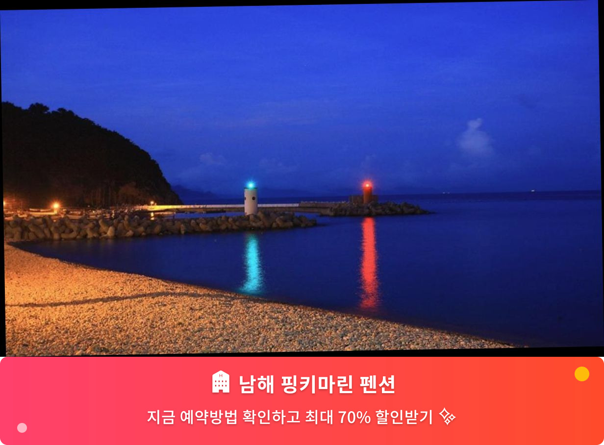(이미지설명: 남해 핑키마린 펜션 - 메인 안내사진)