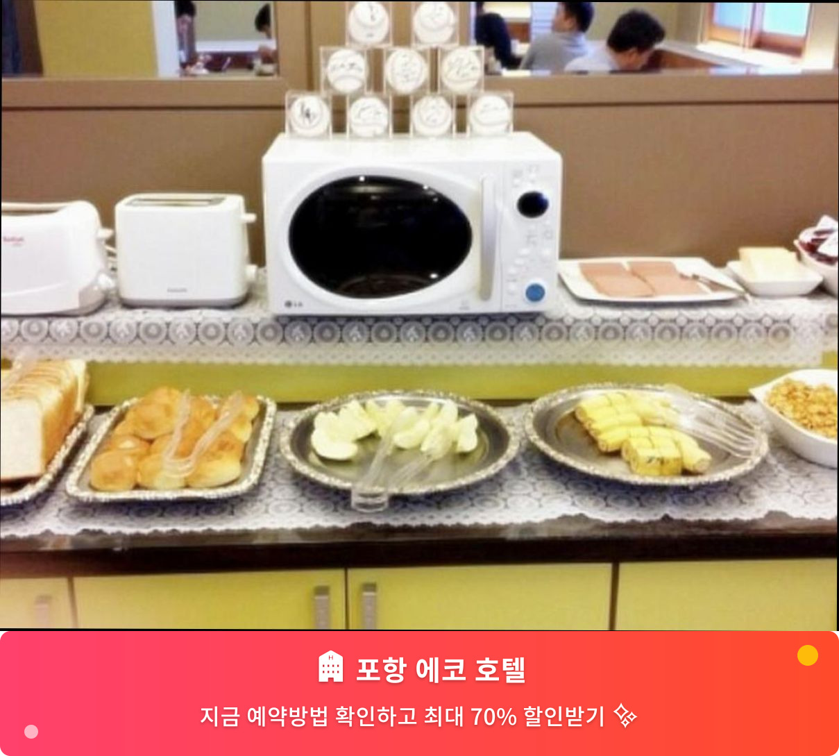 (이미지설명: 포항 에코 호텔 - 메인 안내사진)