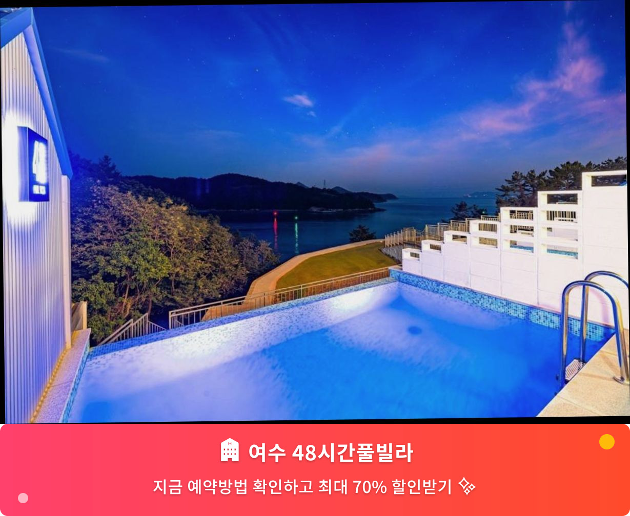 (이미지설명: 여수 48시간풀빌라 - 메인 안내사진)