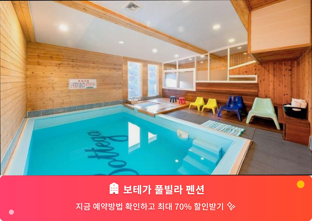 (이미지설명: 보테가 풀빌라 펜션 - 메인 안내사진)