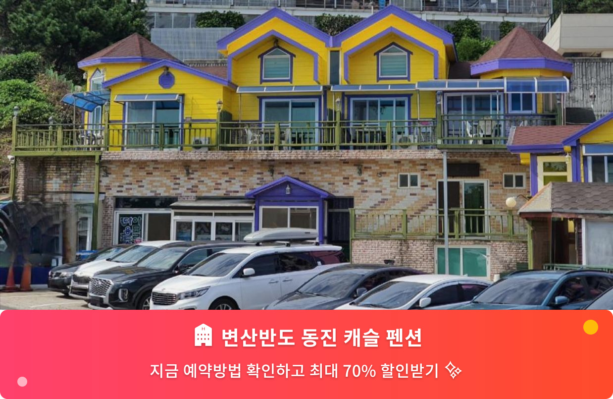 (이미지설명: 변산반도 동진 캐슬 펜션 - 메인 안내사진)