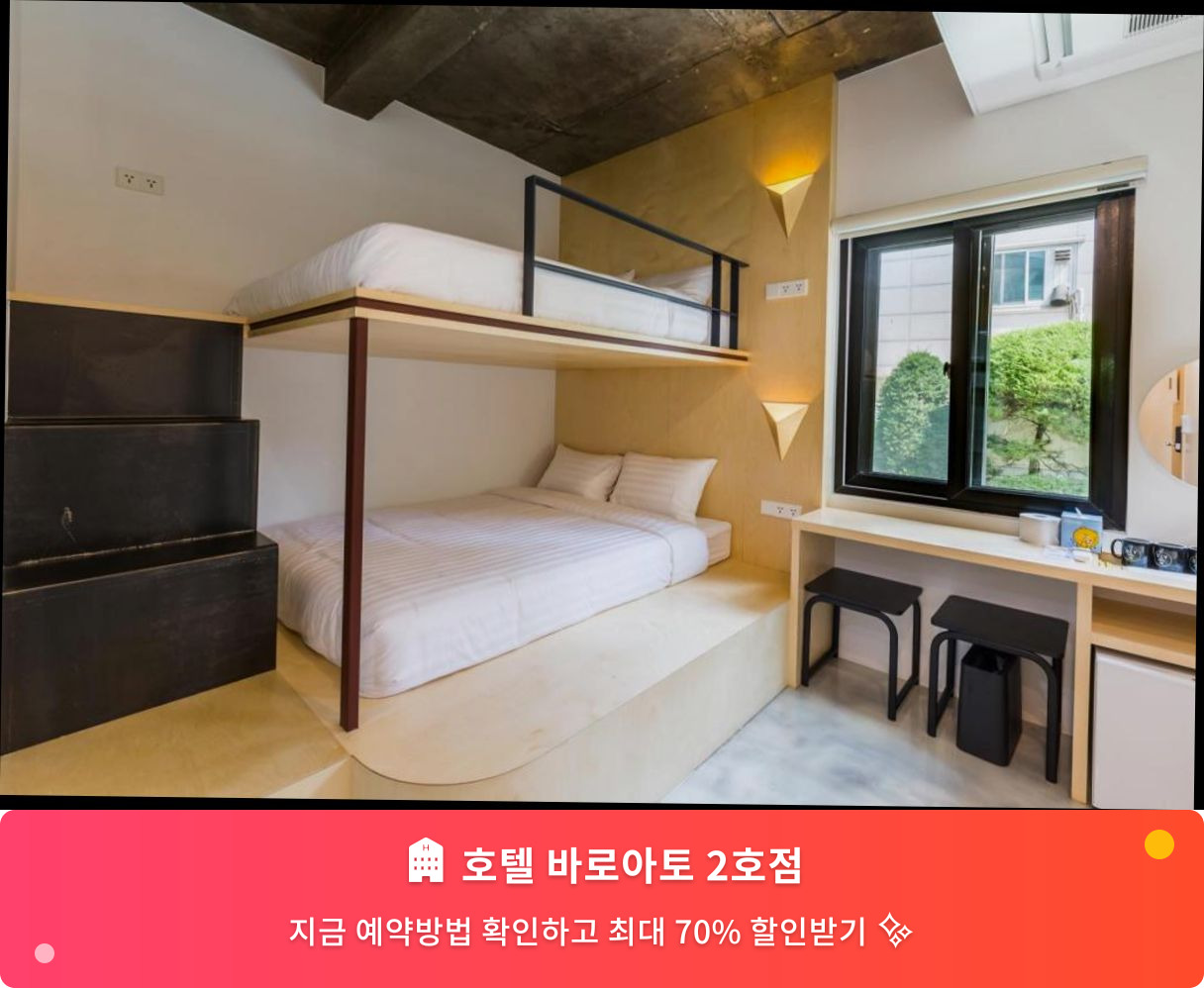 (이미지설명: 호텔 바로아토 2호점 - 메인 안내사진)