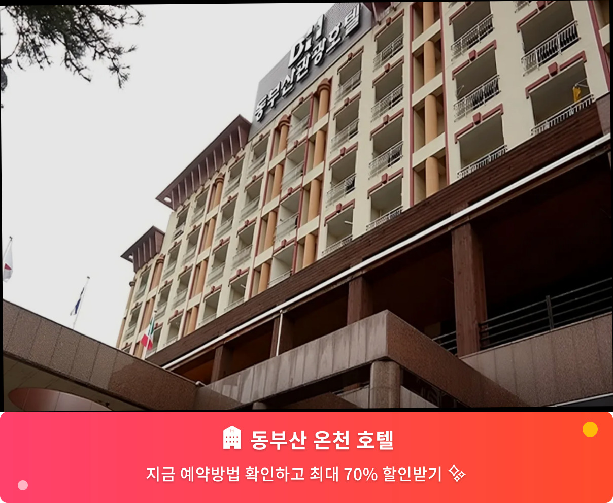 (이미지설명: 동부산 온천 호텔 - 메인 안내사진)