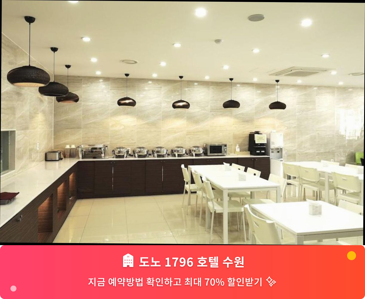(이미지설명: 도노 1796 호텔 수원 - 메인 안내사진)