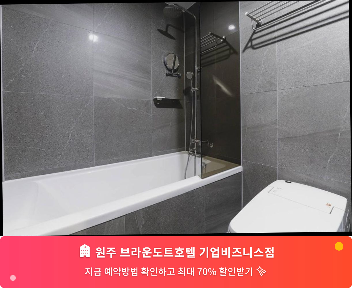 (이미지설명: 원주 브라운도트호텔 기업비즈니스점 - 메인 안내사진)