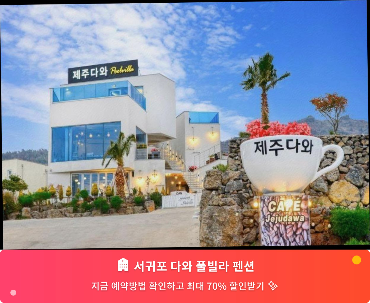(이미지설명: 서귀포 다와 풀빌라 펜션 - 메인 안내사진)