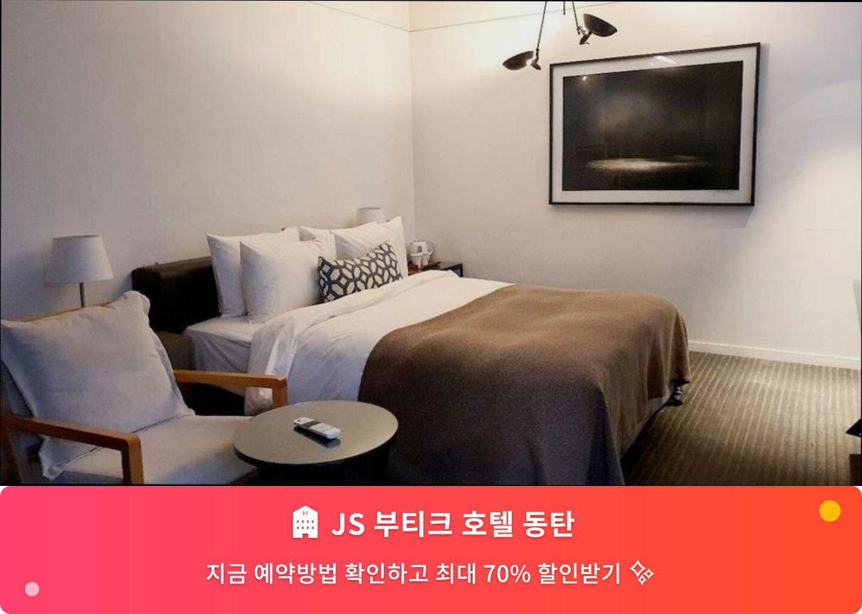(이미지설명: JS 부티크 호텔 동탄 - 메인 안내사진)