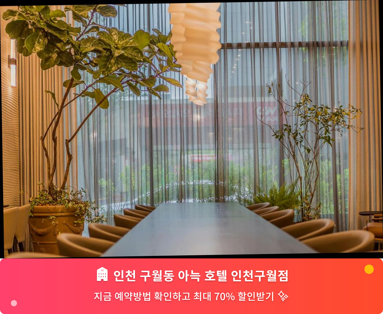 (이미지설명: 인천 구월동 아늑 호텔 인천구월점 - 메인 안내사진)