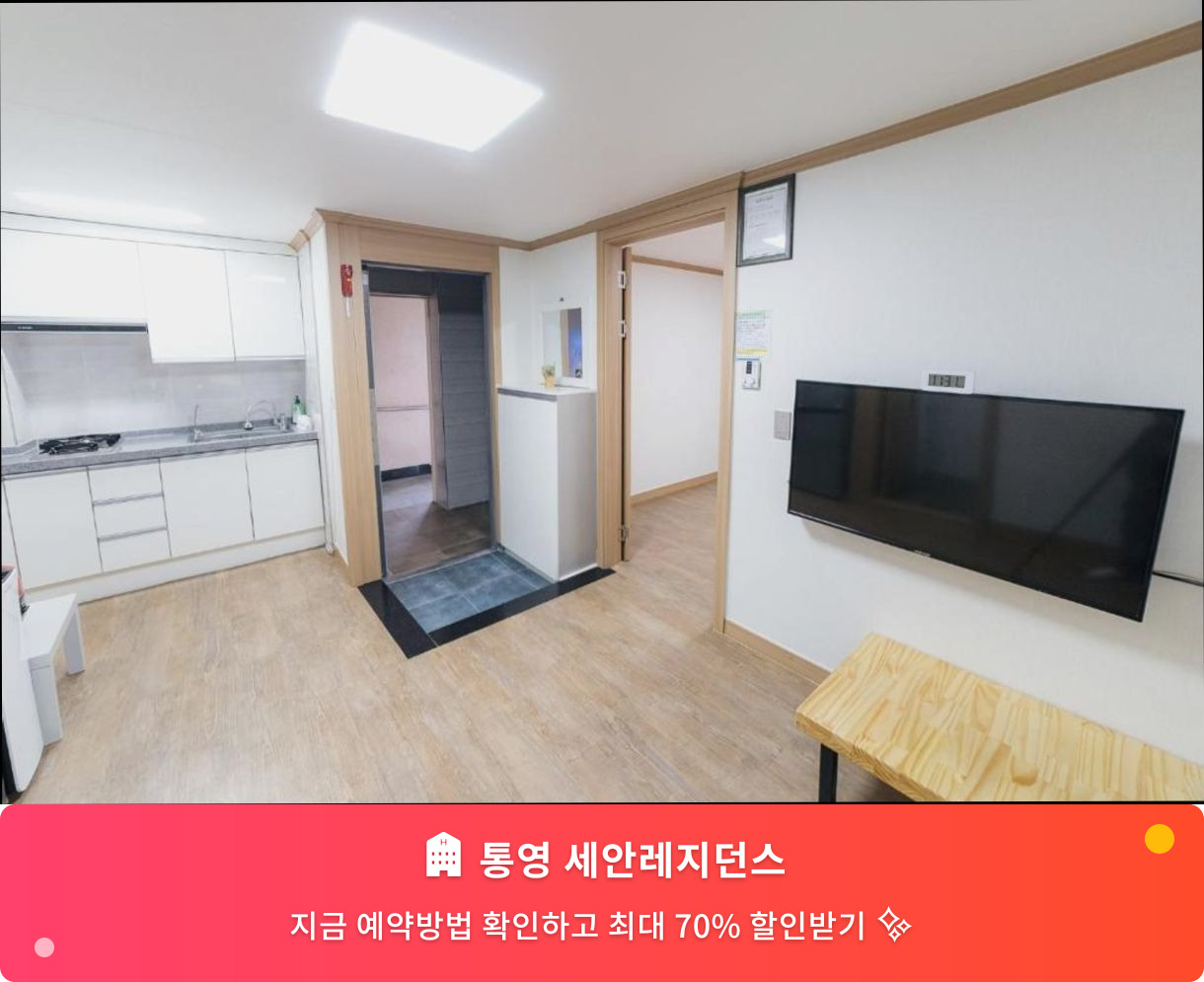 (이미지설명: 통영 세안레지던스 - 메인 안내사진)