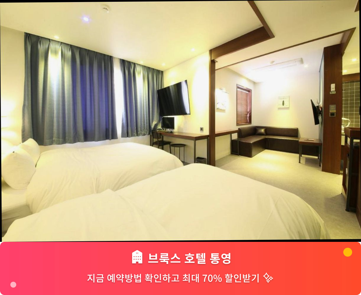 (이미지설명: 브룩스 호텔 통영 - 메인 안내사진)