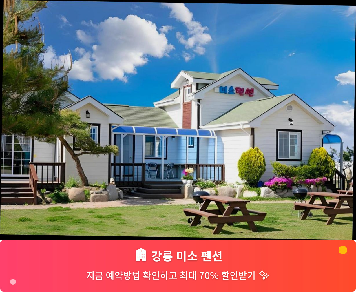 (이미지설명: 강릉 미소 펜션 - 메인 안내사진)