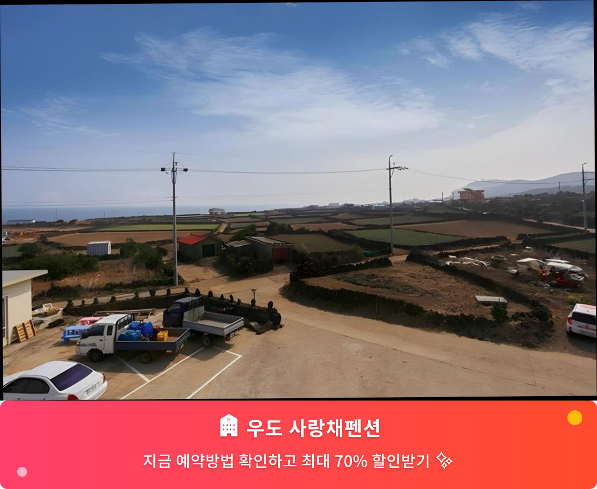 (이미지설명: 우도 사랑채펜션 - 메인 안내사진)