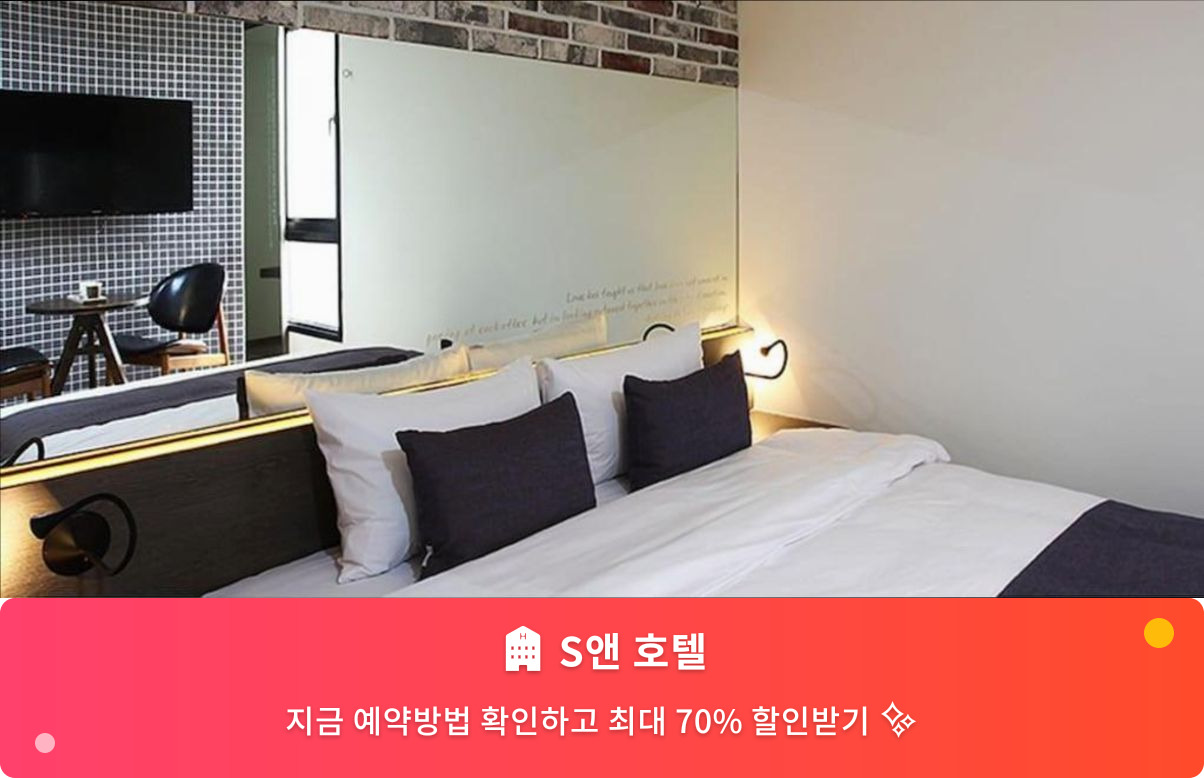 (이미지설명: S앤 호텔 - 메인 안내사진)