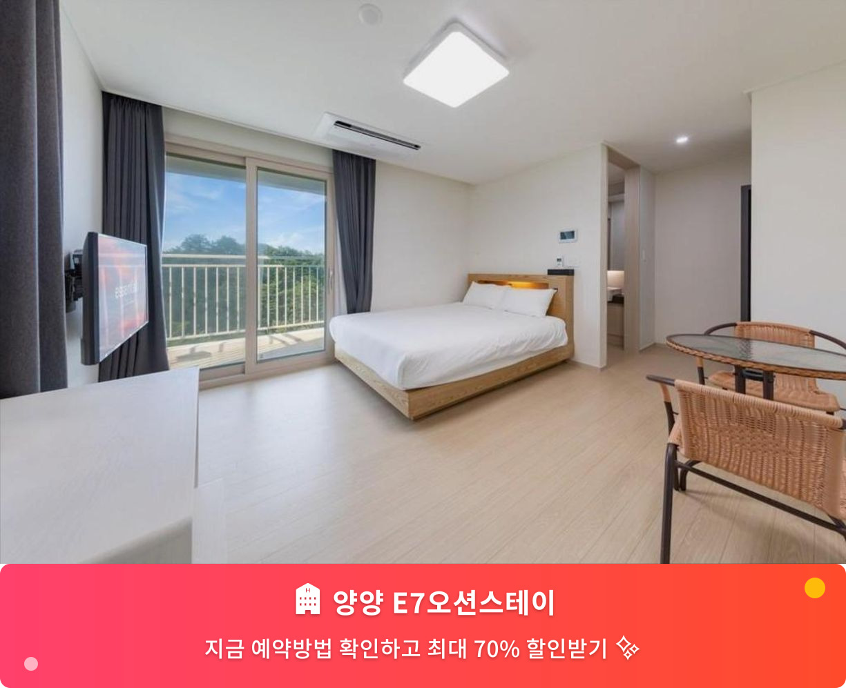 (이미지설명: 양양 E7오션스테이 - 메인 안내사진)