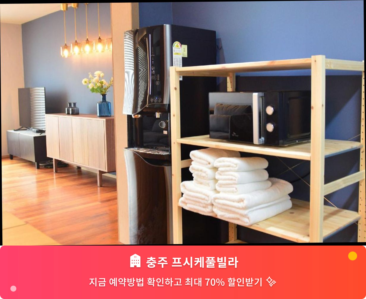 (이미지설명: 충주 프시케풀빌라 - 메인 안내사진)